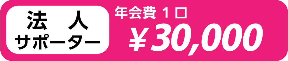 法人サポーター　年会費一口30,000円