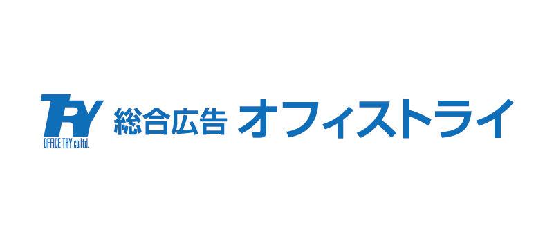 総合広告　有限会社オフィストライ